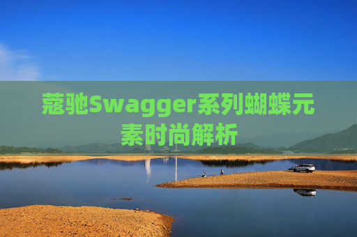蔻驰Swagger系列蝴蝶元素时尚解析