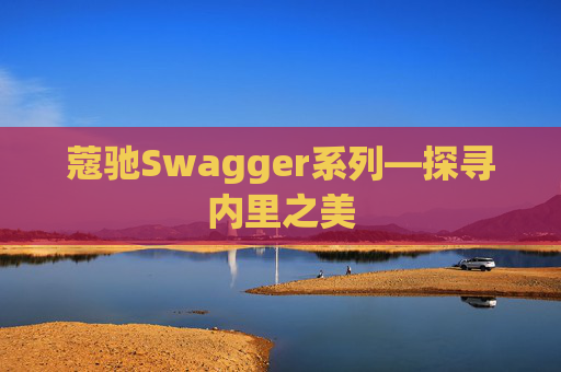 蔻驰Swagger系列—探寻内里之美