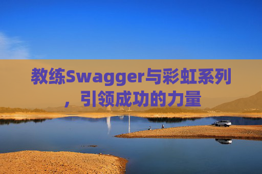 教练Swagger与彩虹系列，引领成功的力量