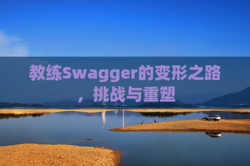 教练Swagger的变形之路，挑战与重塑
