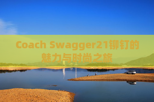 Coach Swagger21铆钉的魅力与时尚之旅