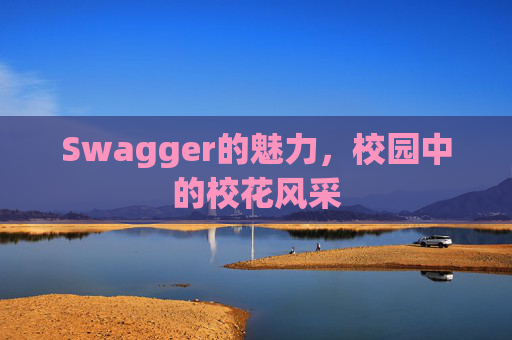Swagger的魅力，校园中的校花风采