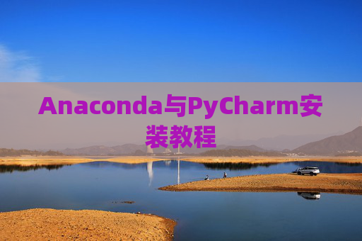 Anaconda与PyCharm安装教程