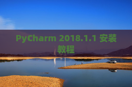 PyCharm 2018.1.1 安装教程
