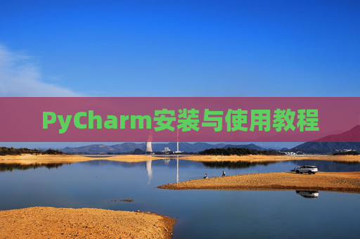 PyCharm安装与使用教程