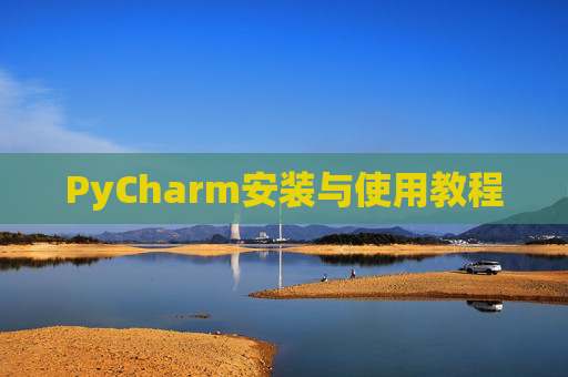 PyCharm安装与使用教程