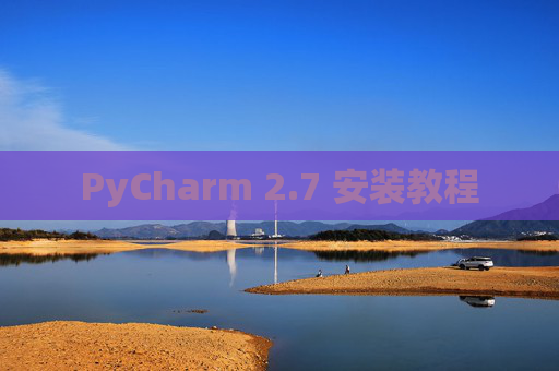 PyCharm 2.7 安装教程