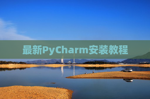 最新PyCharm安装教程